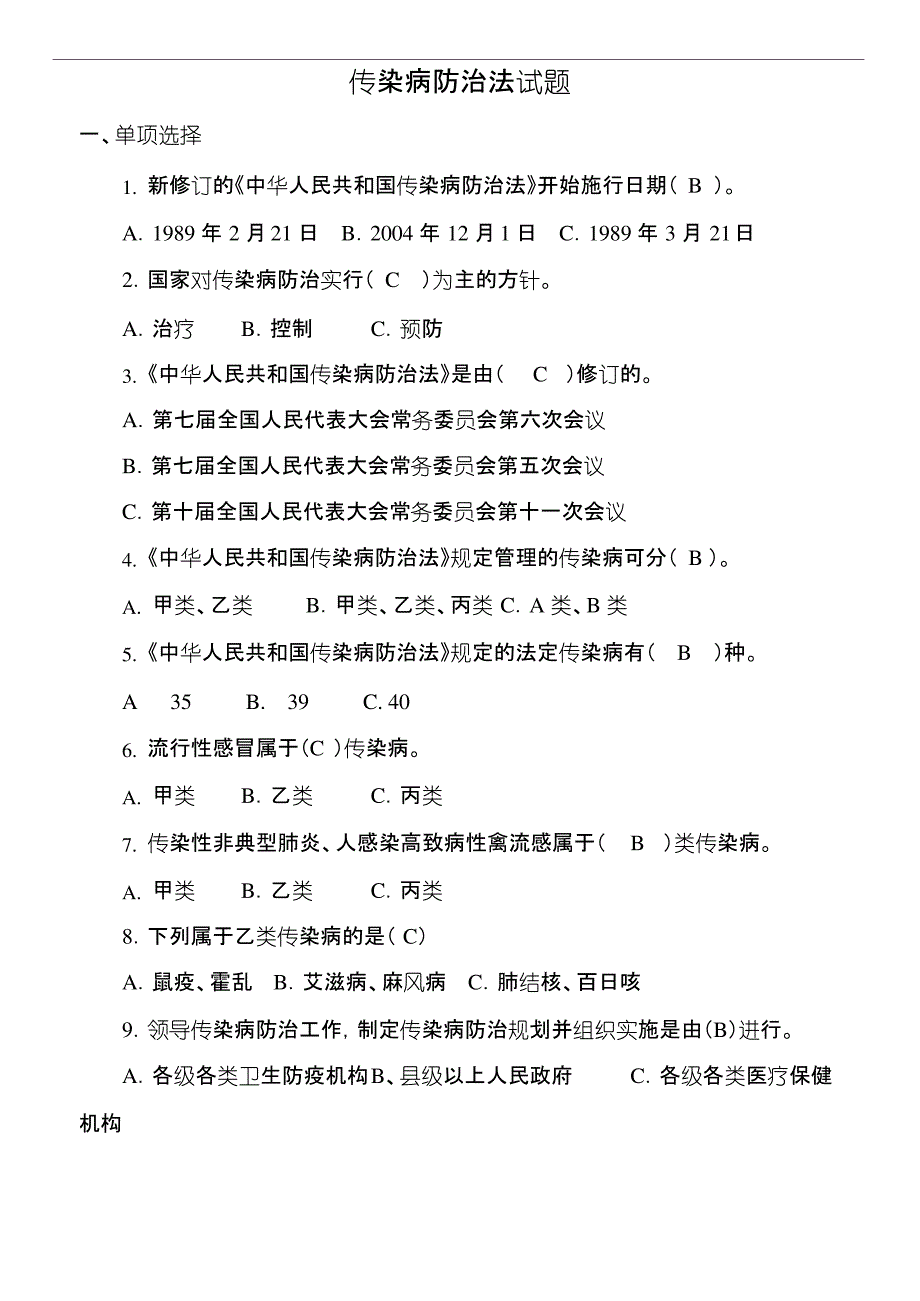 (完整版)传染病防治试题及答案_第1页