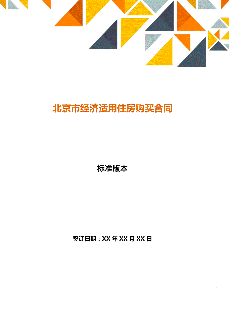 北京市经济适用住房购买合同【标准版】_第1页