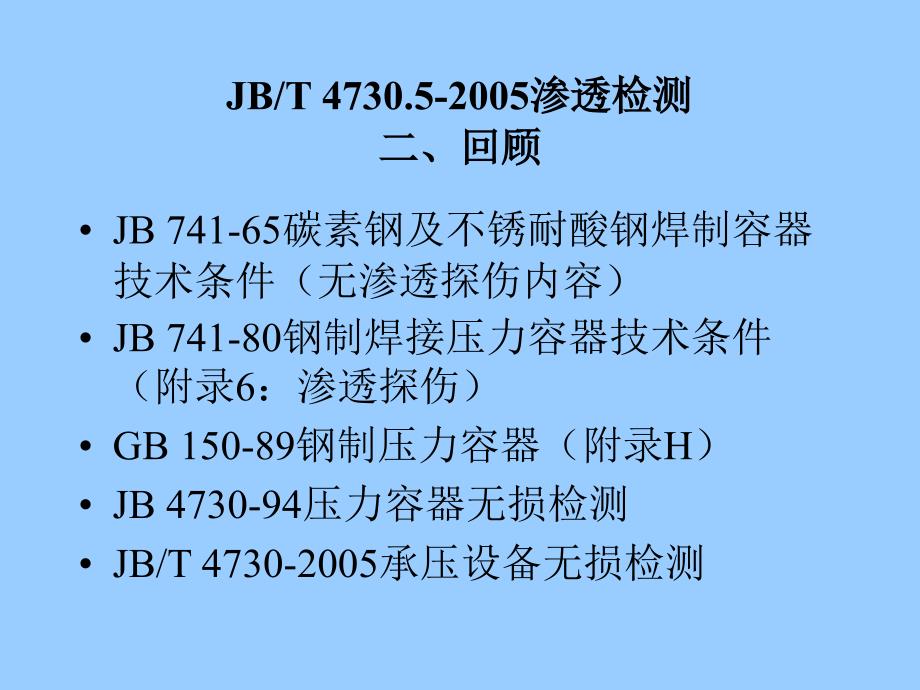 [精选]JB4730-5_XXXX渗透检测宣贯讲稿_第4页