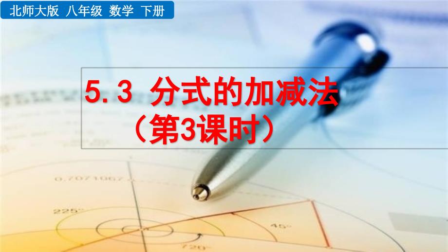 2020-2021初中数学北师版八年级下册同步课件5.3 分式的加减法（第3课时）【PPT版】_第1页