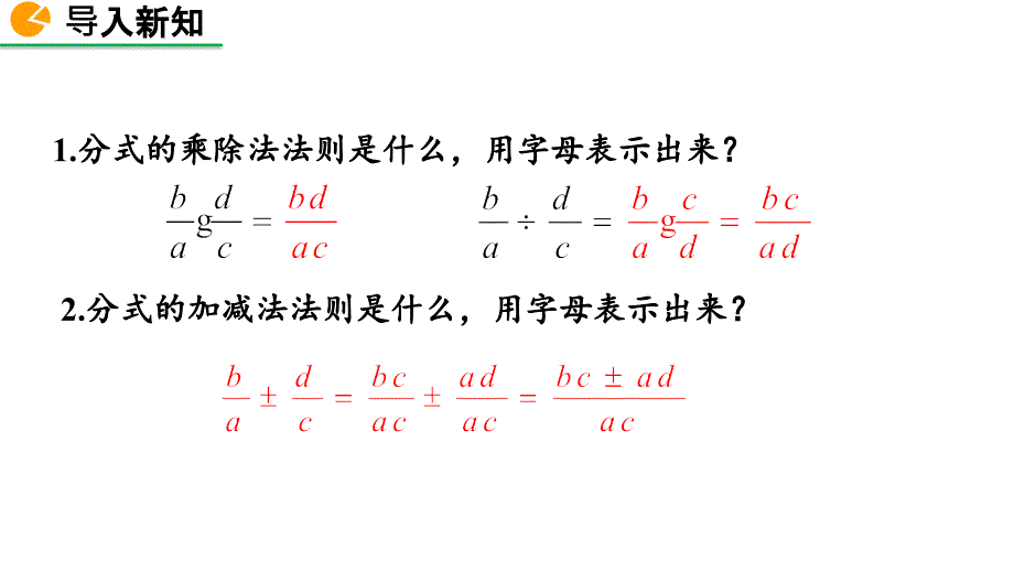 2020-2021初中数学北师版八年级下册同步课件5.3 分式的加减法（第3课时）【PPT版】_第2页