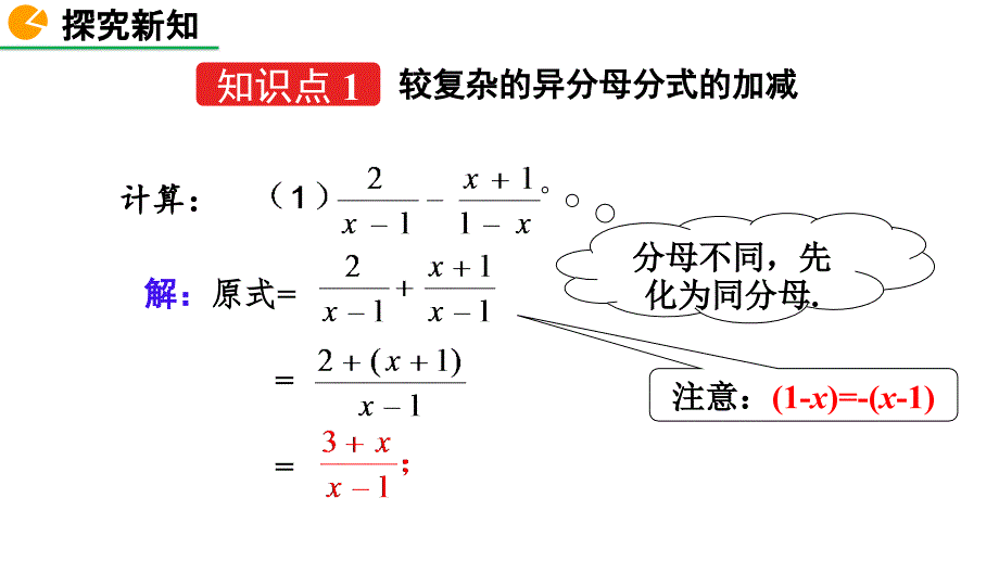 2020-2021初中数学北师版八年级下册同步课件5.3 分式的加减法（第3课时）【PPT版】_第4页