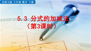 2020-2021初中数学北师版八年级下册同步课件5.3 分式的加减法（第3课时）【PPT版】