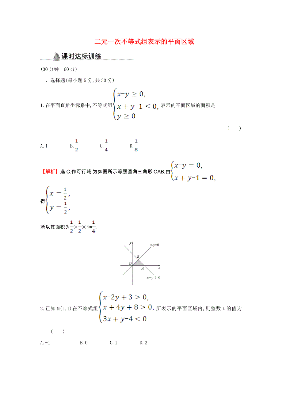 高中数学第三章不等式3.3.1.2二元一次不等式组表示的平面区域同步作业含解析(新人教A版)必修5_第1页