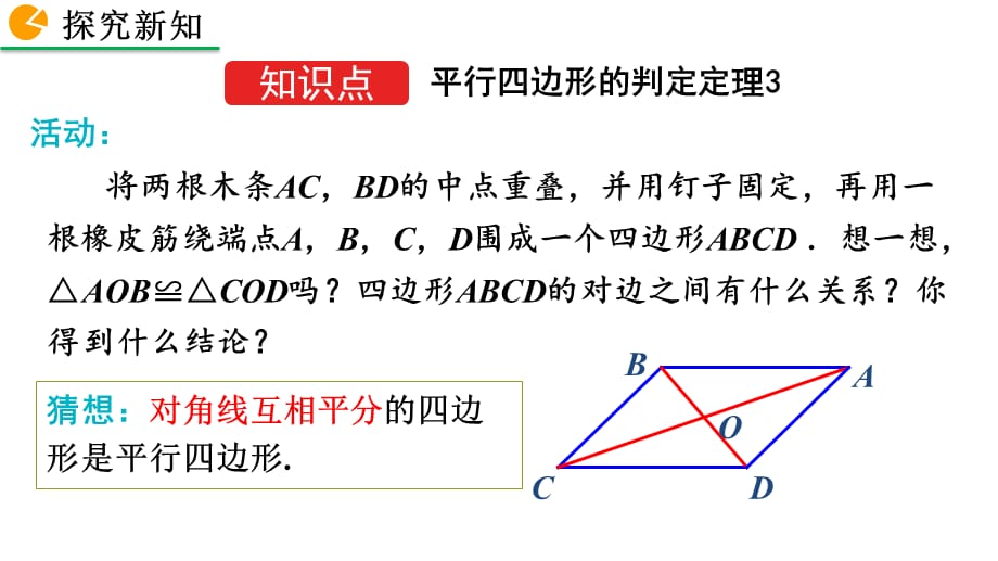 2020-2021初中数学北师版八年级下册同步课件6.2 平行四边形的判定（第2课时）【PPT版】_第4页