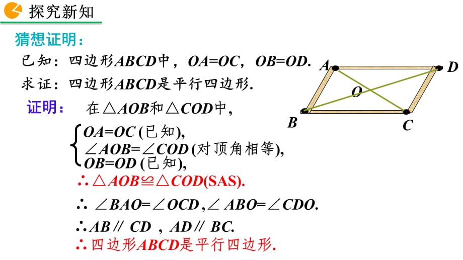 2020-2021初中数学北师版八年级下册同步课件6.2 平行四边形的判定（第2课时）【PPT版】_第5页