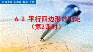 2020-2021初中数学北师版八年级下册同步课件6.2 平行四边形的判定（第2课时）【PPT版】