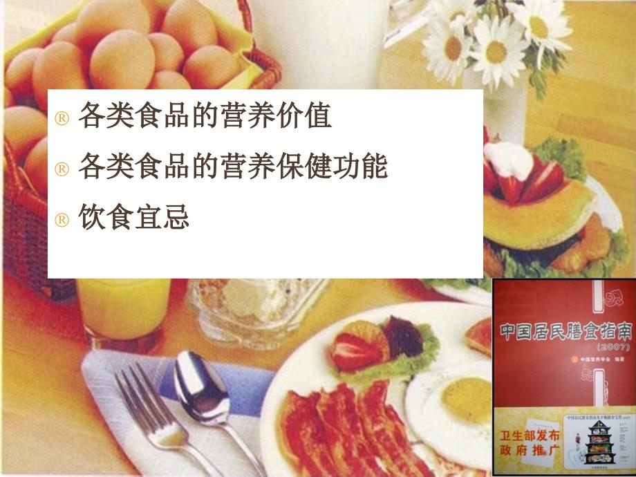 [精选]8章食品的营养价值与膳食指南_第2页