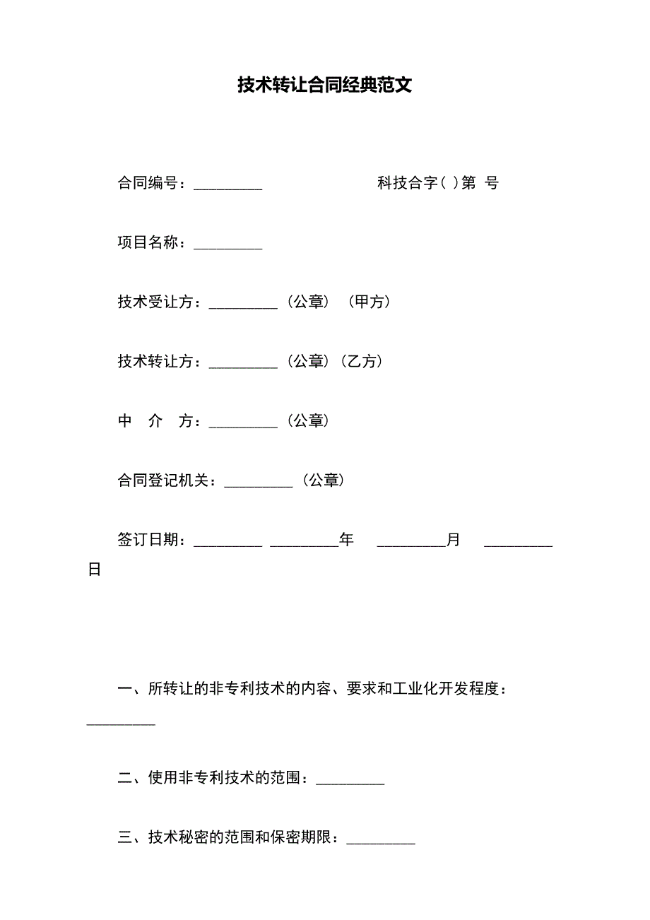 技术转让合同经典范文【标准版】_第2页