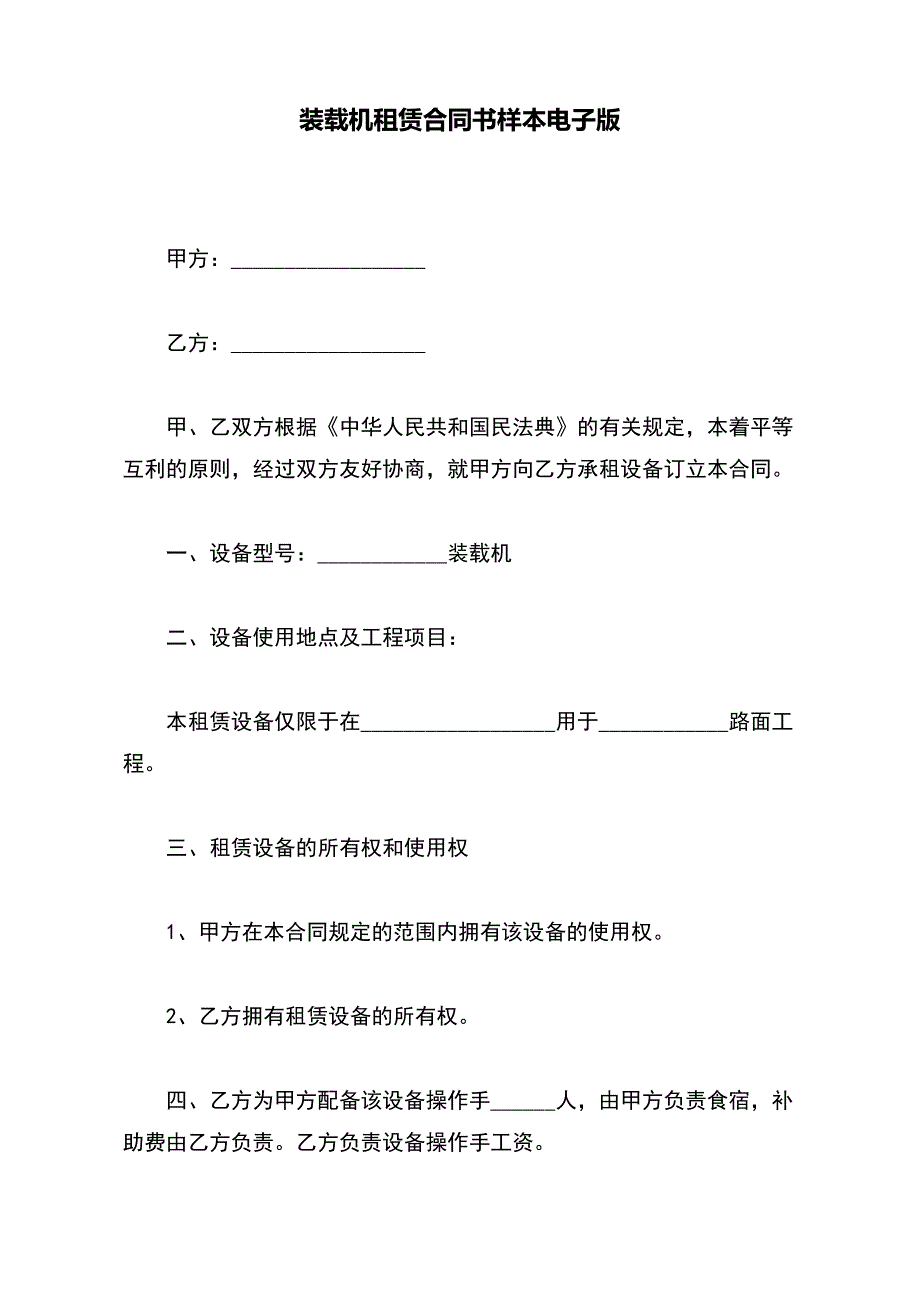 装载机租赁合同书样本电子版_第2页