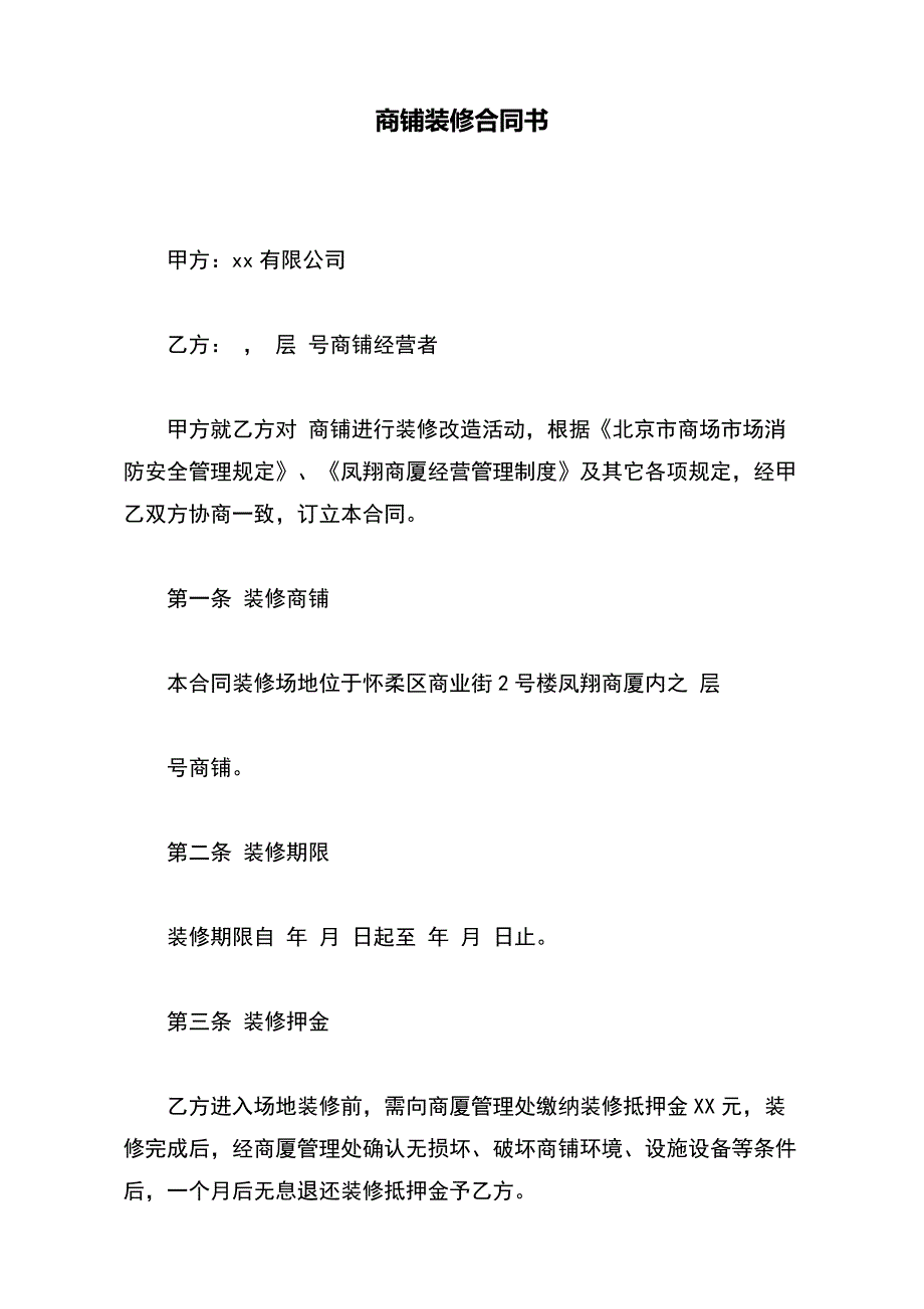 商铺装修合同书【标准版】_第2页