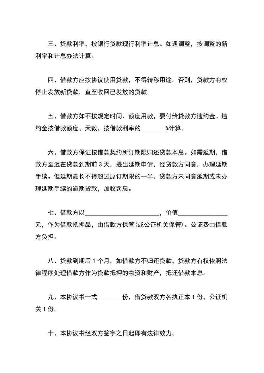 抵押担保的借款合同【标准版】_第3页