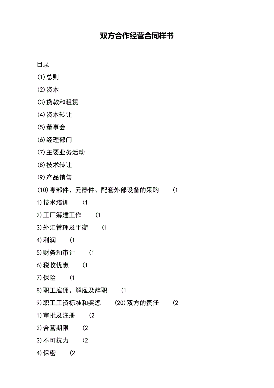 双方合作经营合同样书【标准版】_第2页