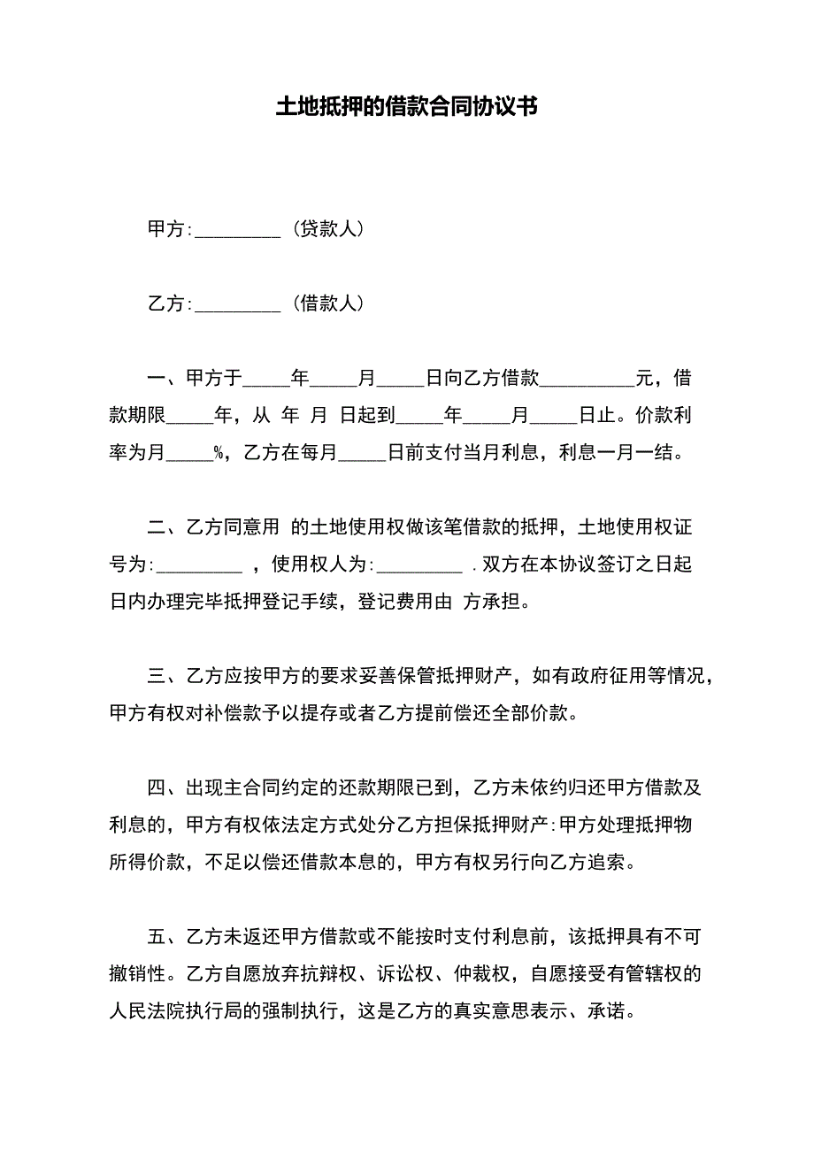 土地抵押的借款合同协议书（标准版）_第2页