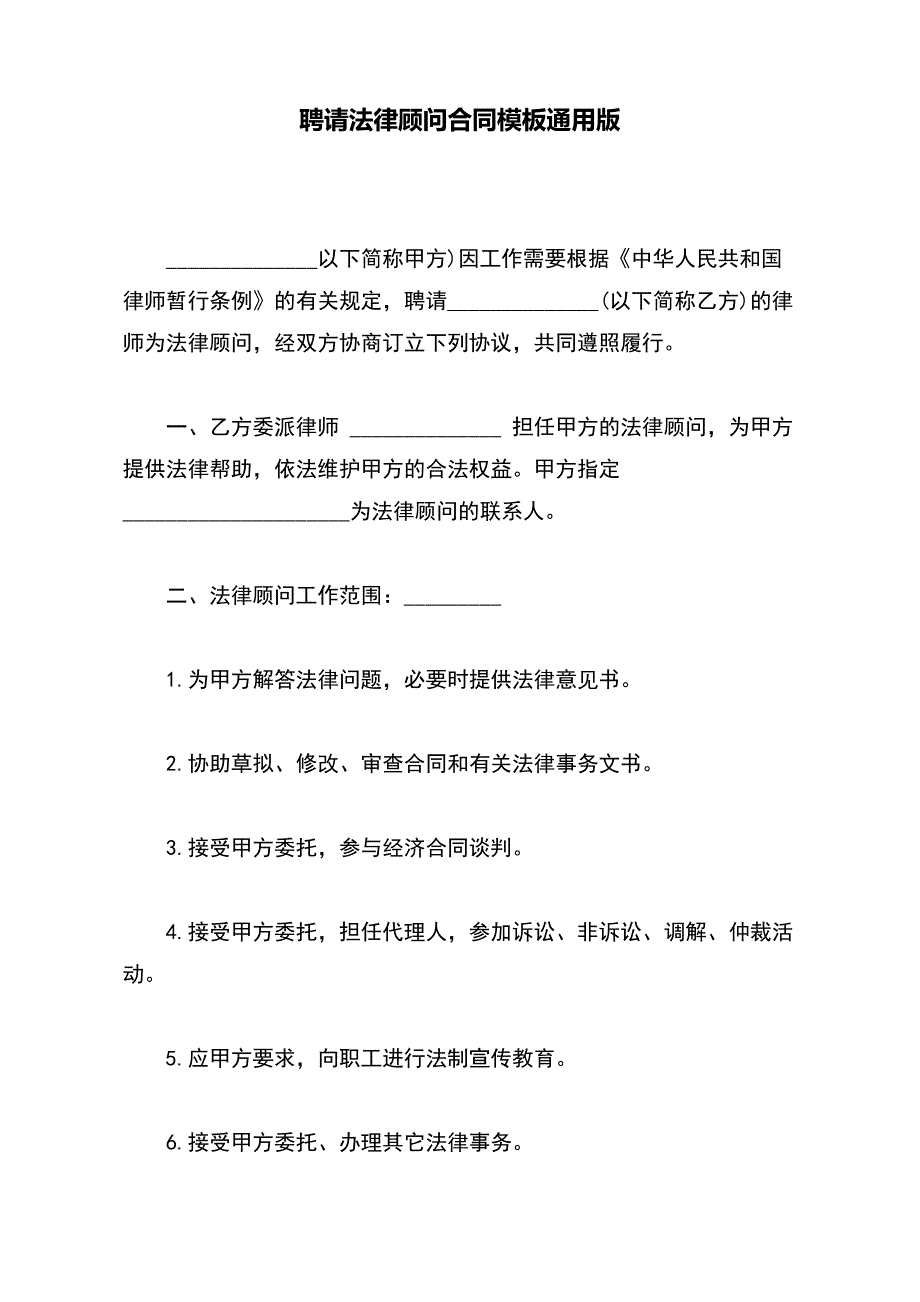 聘请法律顾问合同模板通用版_第2页