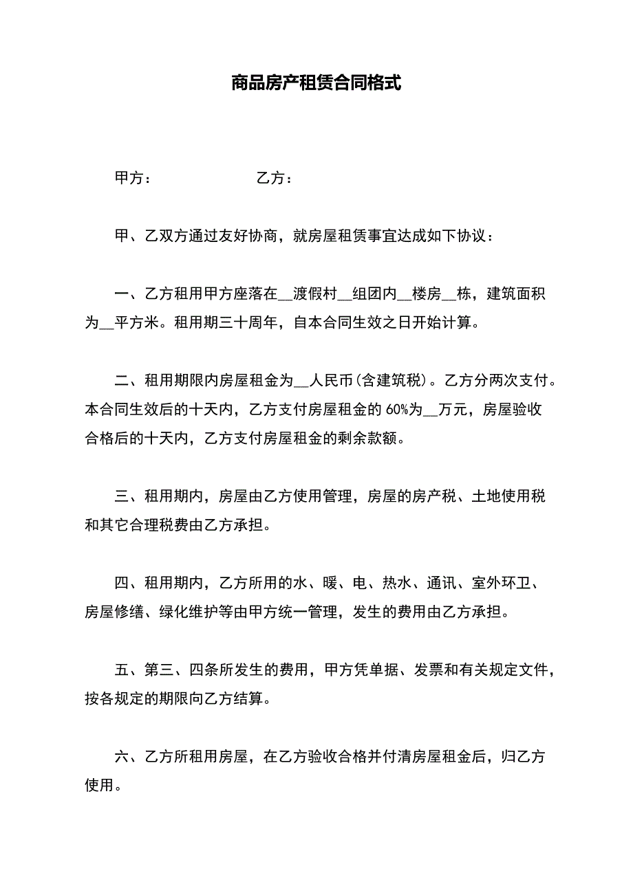 商品房产租赁合同格式【标准版】_第2页