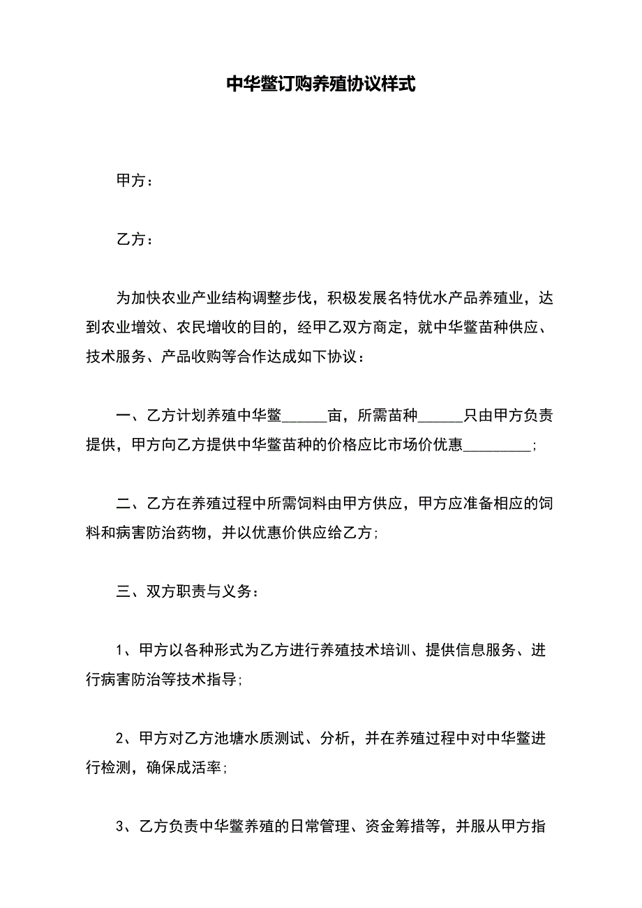 中华鳖订购养殖协议样式（标准版）_第2页