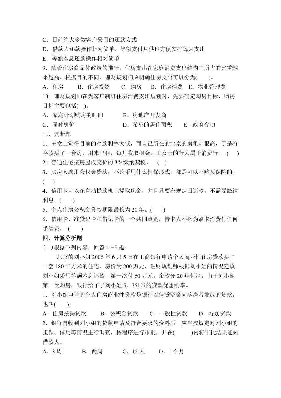 理财规划-消费支出规划练习题_第5页