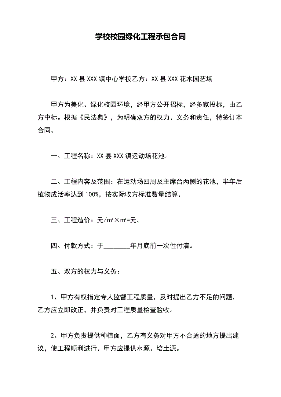 学校校园绿化工程承包合同（标准版）_第2页