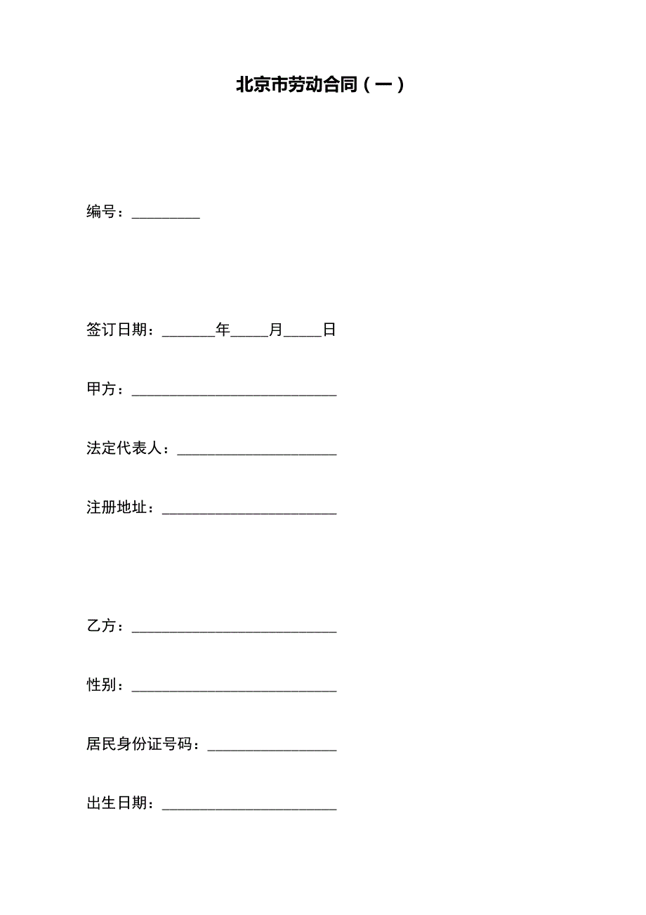 北京市劳动合同（一）【标准版】_第2页