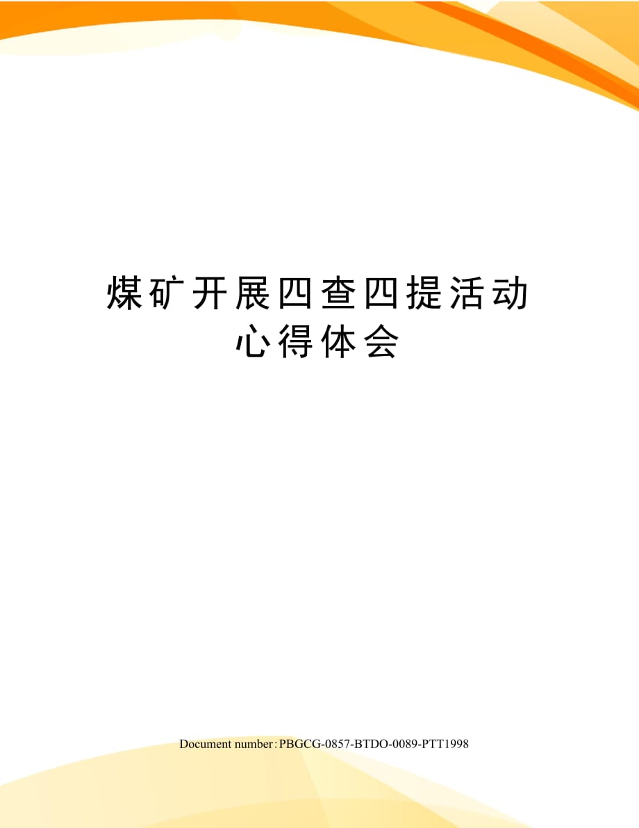 煤矿开展四查四提活动心得体会_第1页