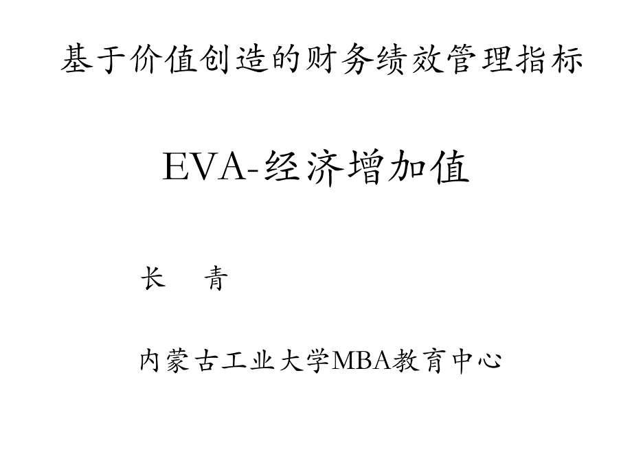 [精选]9EVA基于价值创造的财务绩效管理指标XXXX_第1页