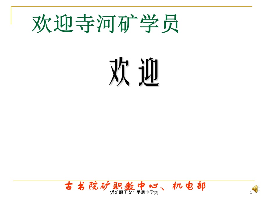 煤矿职工安全手册电学(2)课件_第1页