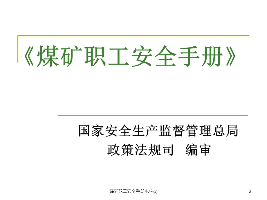 煤矿职工安全手册电学(2)课件_第3页