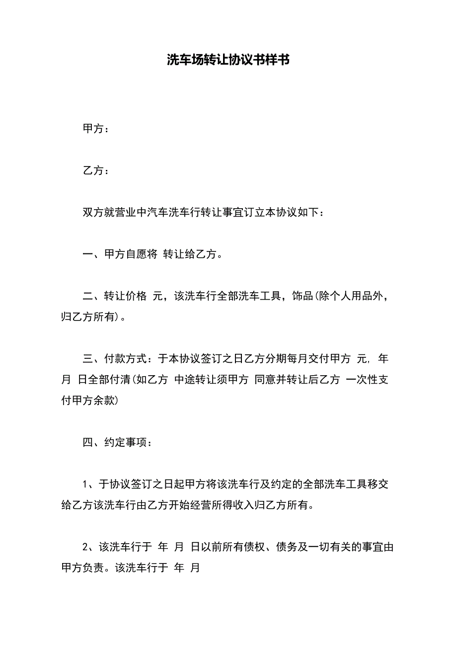 洗车场转让协议书样书（标准版）_第2页