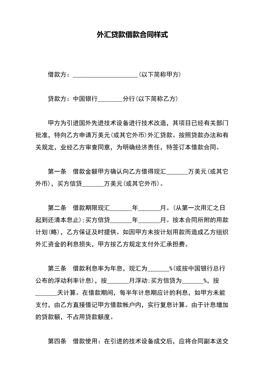 外汇贷款借款合同样式（标准版）_第2页