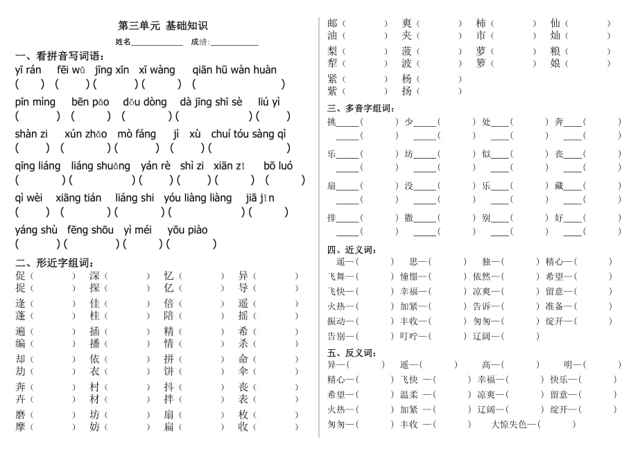 人教版_三年级语文上册_第三单元课内基础知识练习_第1页