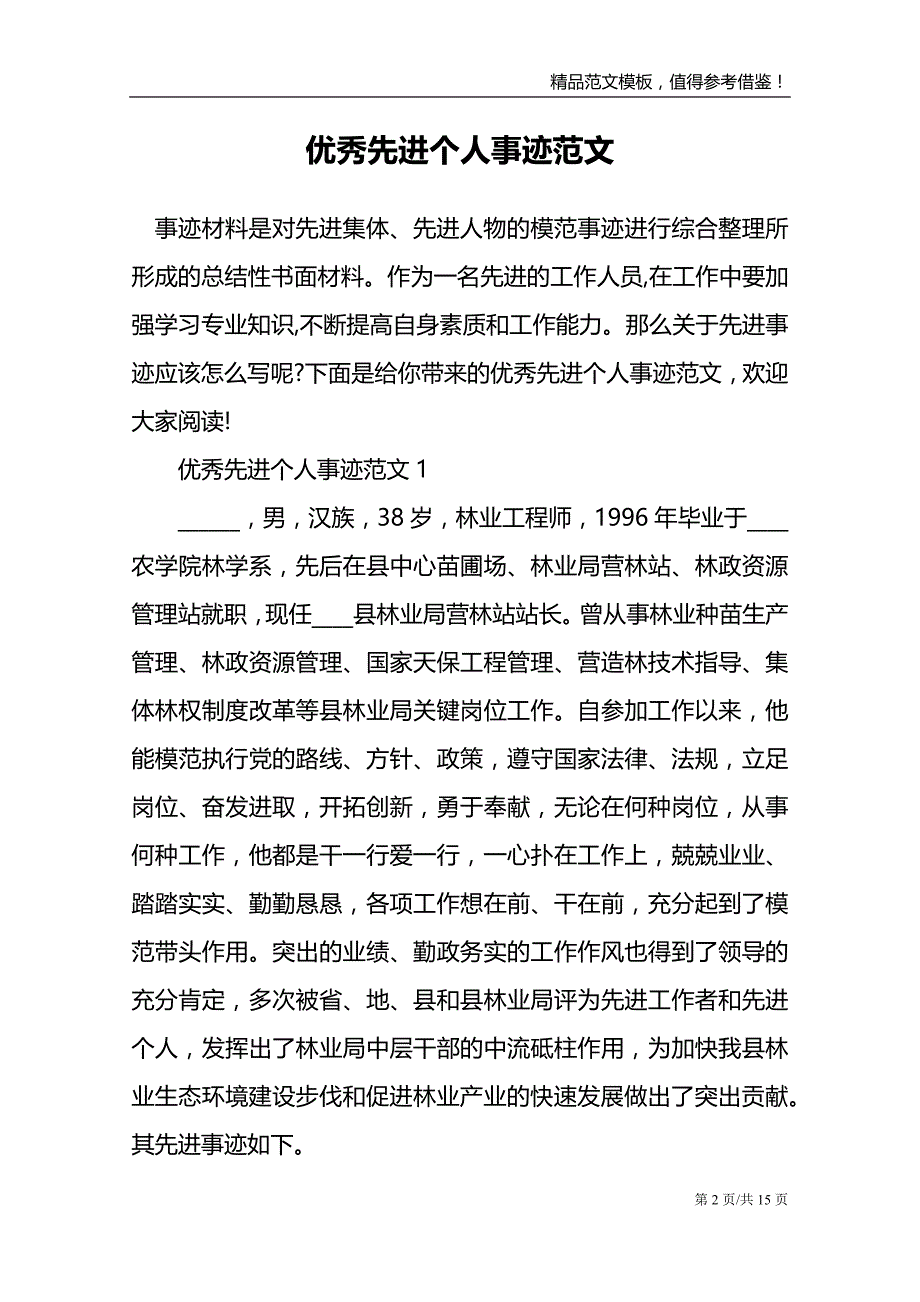 优秀先进个人事迹范文_第2页