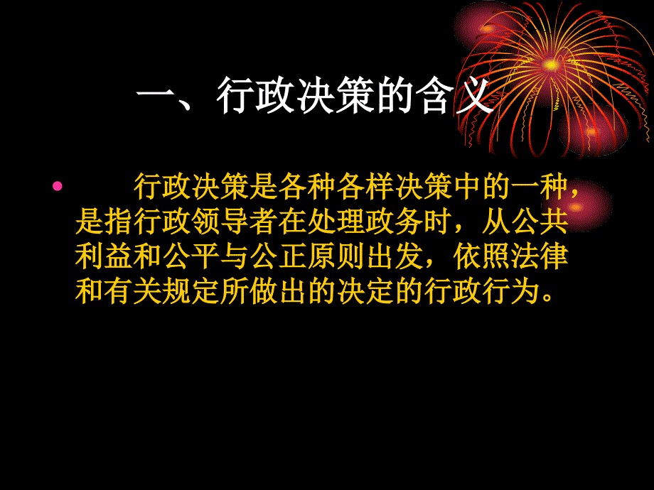 [精选]9《公共行政学》第9章行政决策_第2页