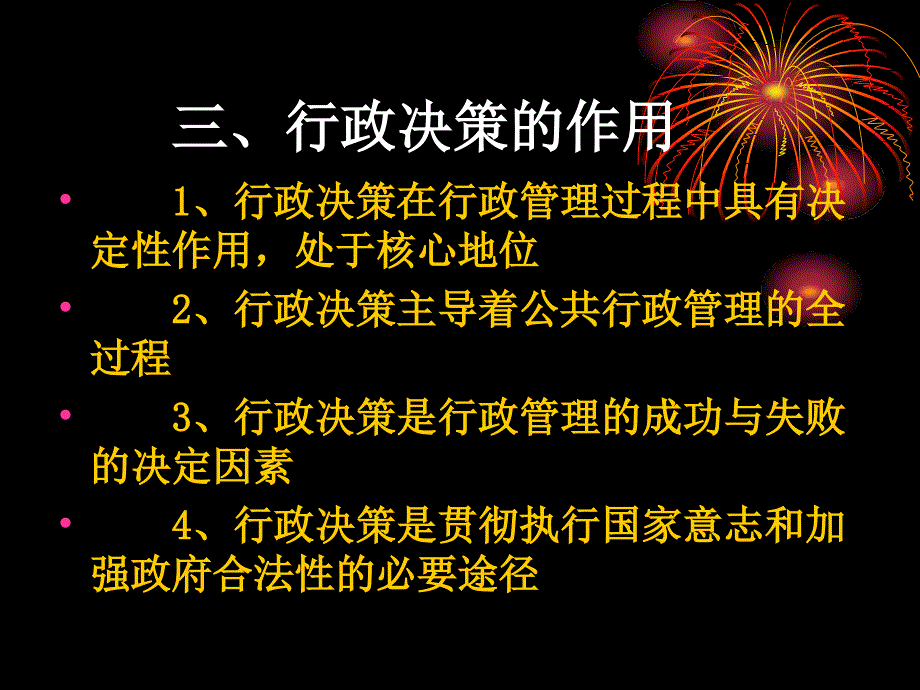 [精选]9《公共行政学》第9章行政决策_第4页