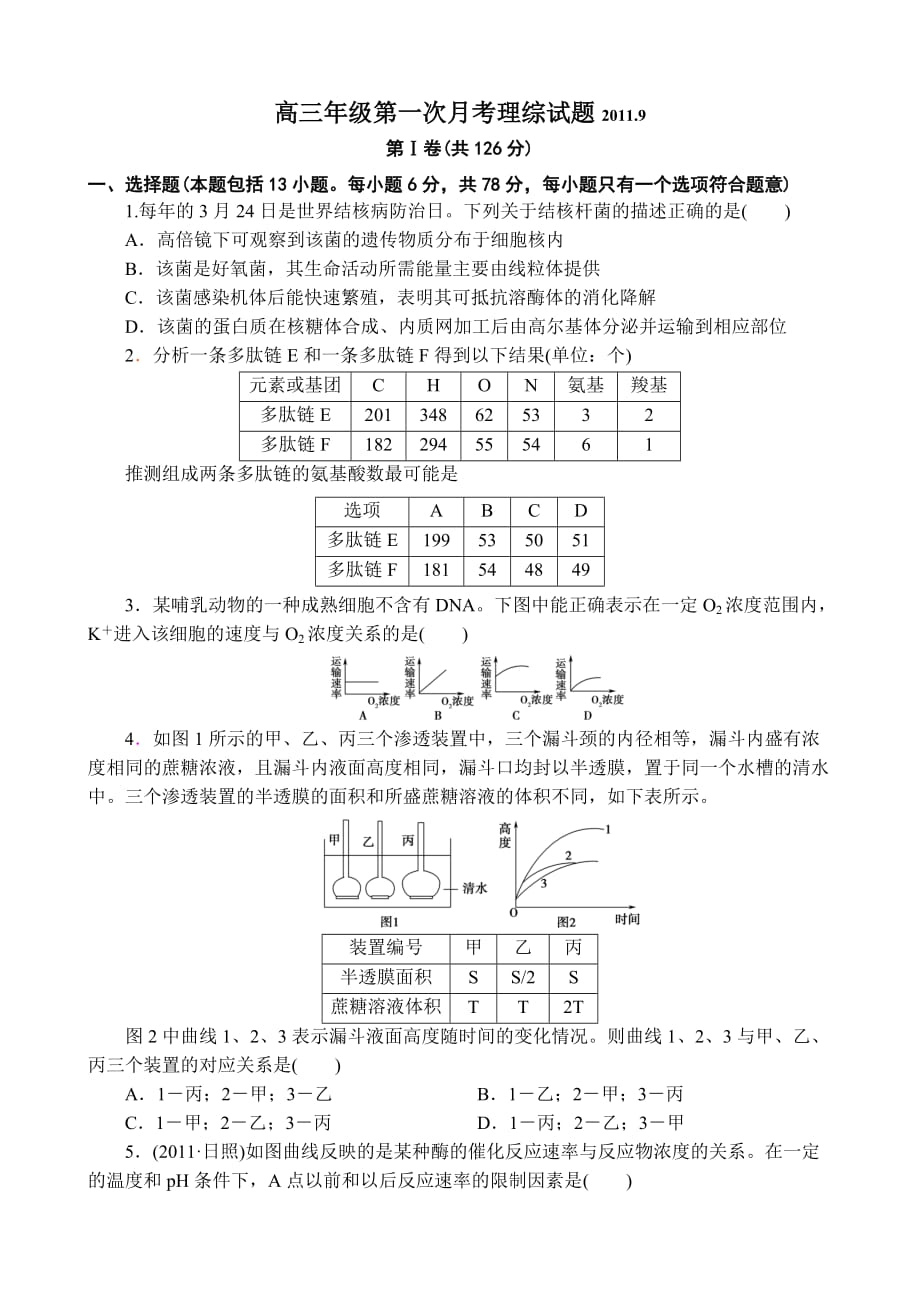 滏滨中学高三级第一次月考理综试题目_第1页