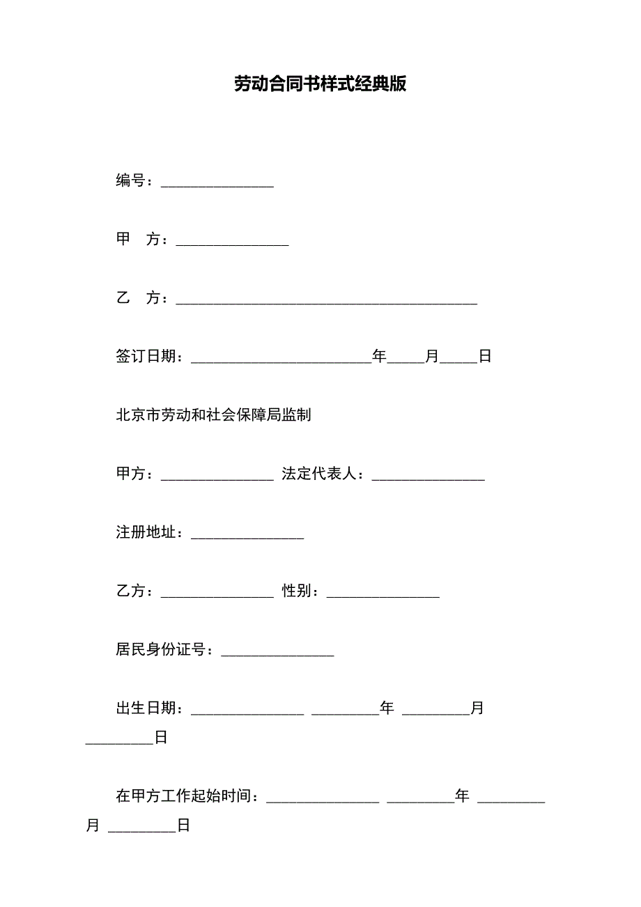 劳动合同书样式经典版_第2页