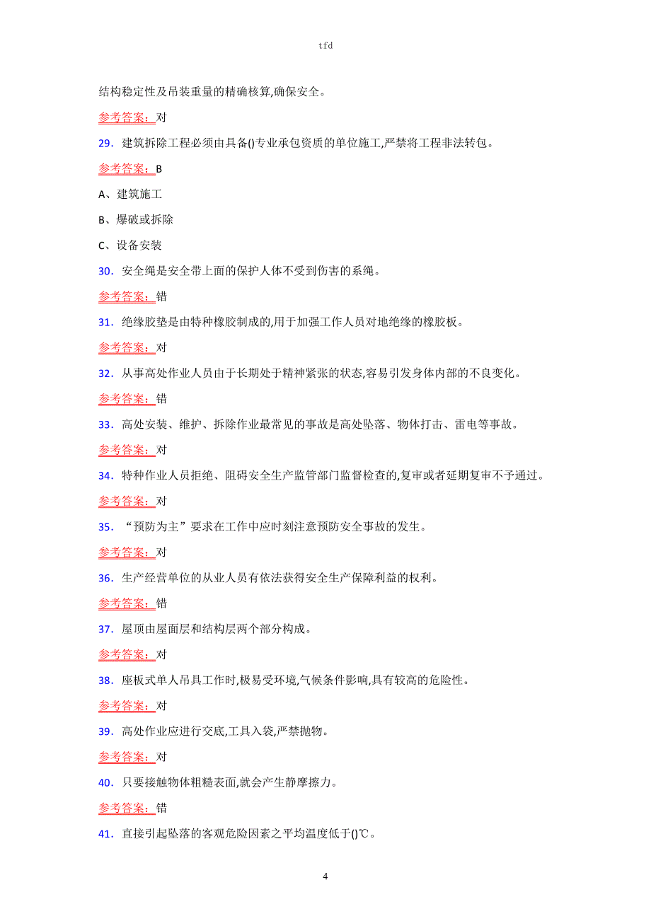 2021年特种作业人员（高处安装）考试试题及答案5_第4页