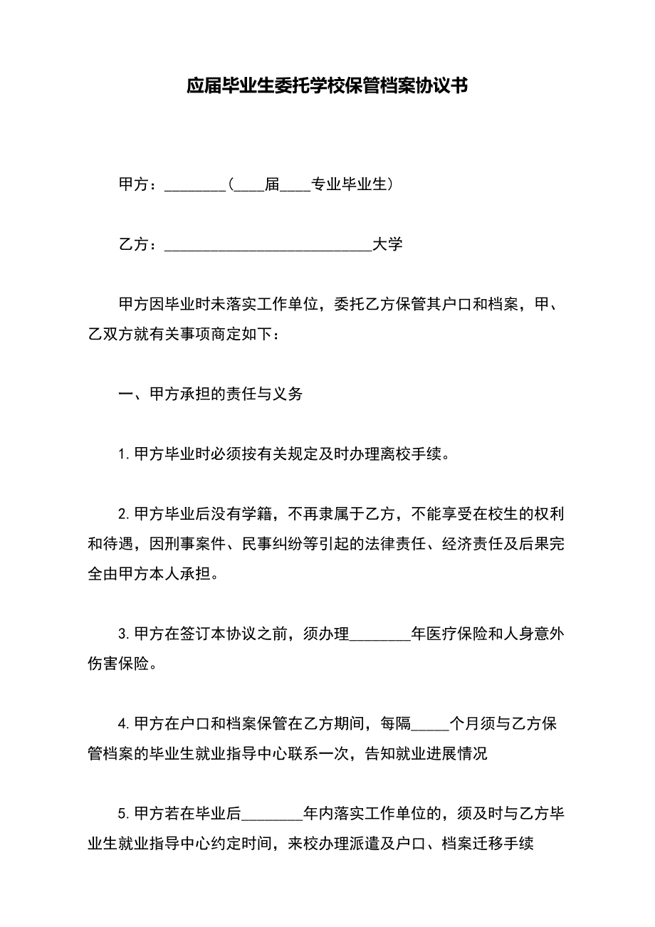 应届毕业生委托学校保管档案协议书【标准版】_第2页