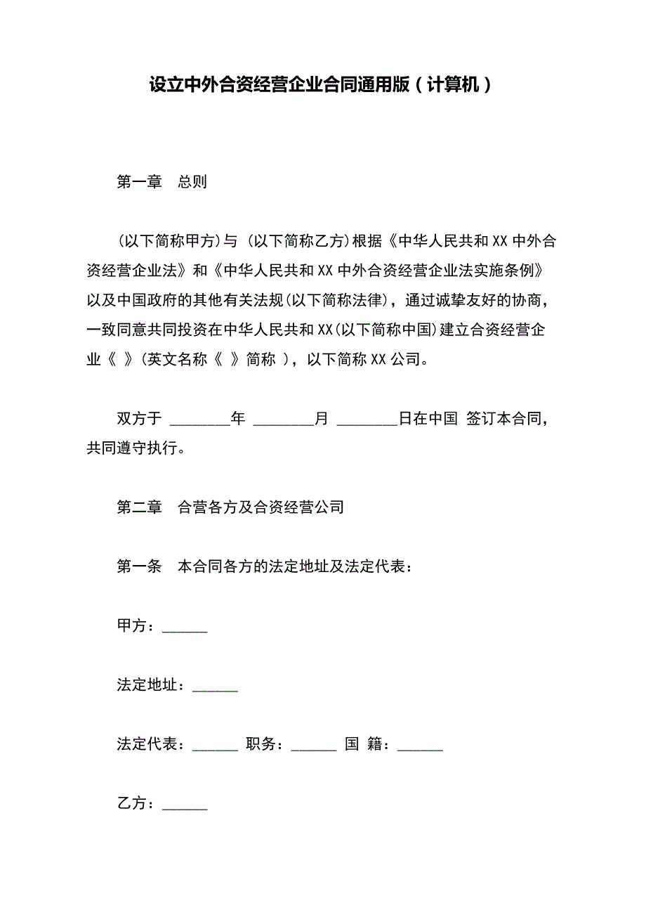 设立中外合资经营企业合同通用版（计算机）_第2页