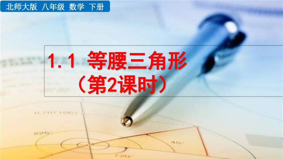 2020-2021初中数学北师版八年级下册同步课件1.1 等腰三角形（第2课时）【PPT版】_第1页