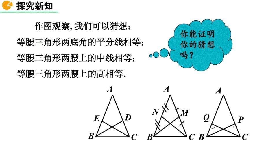 2020-2021初中数学北师版八年级下册同步课件1.1 等腰三角形（第2课时）【PPT版】_第5页