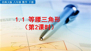 2020-2021初中数学北师版八年级下册同步课件1.1 等腰三角形（第2课时）【PPT版】