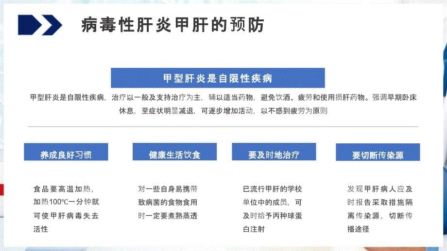 简约大气医学科普病毒性肝炎的预防培训PPT授课课件_第5页