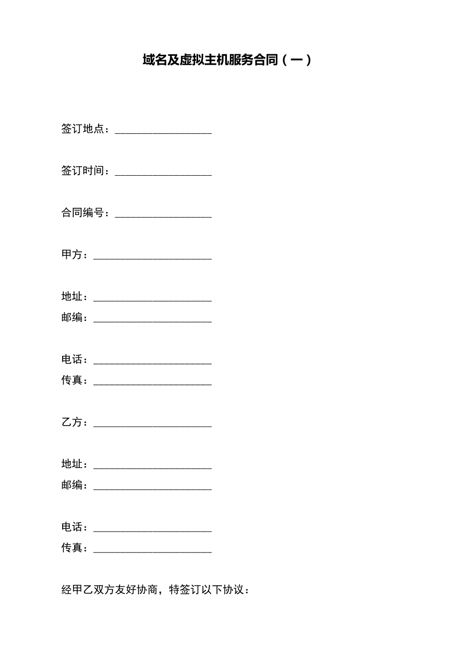 域名及虚拟主机服务合同（一）（标准版）_第2页