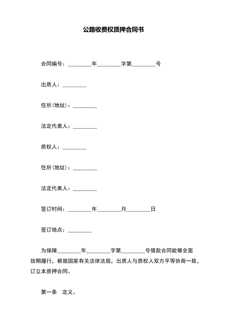 公路收费权质押合同书【标准版】_第2页