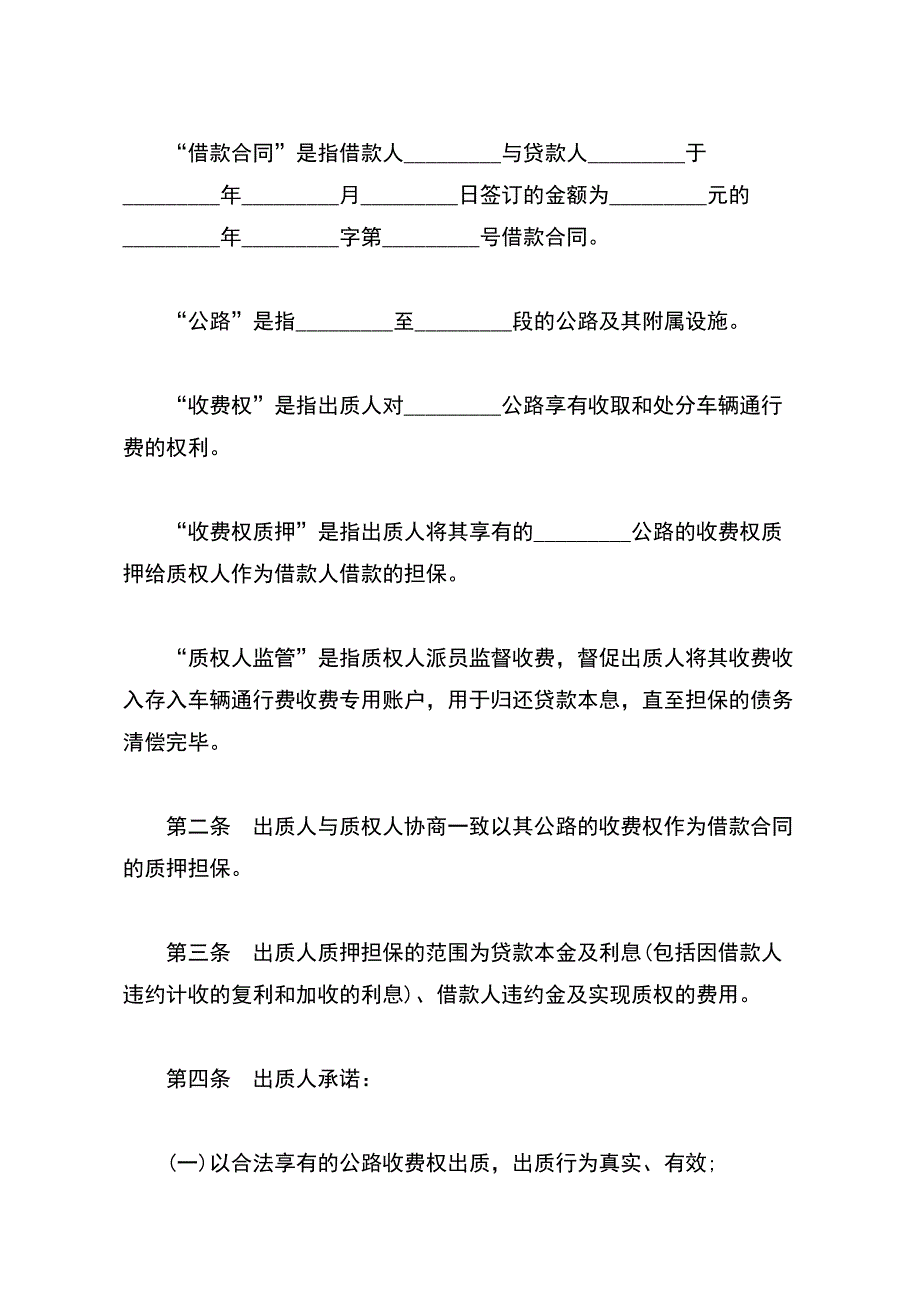 公路收费权质押合同书【标准版】_第3页