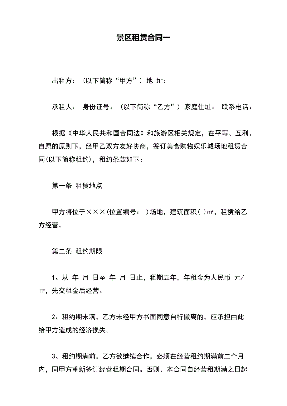 景区租赁合同一【标准版】_第2页