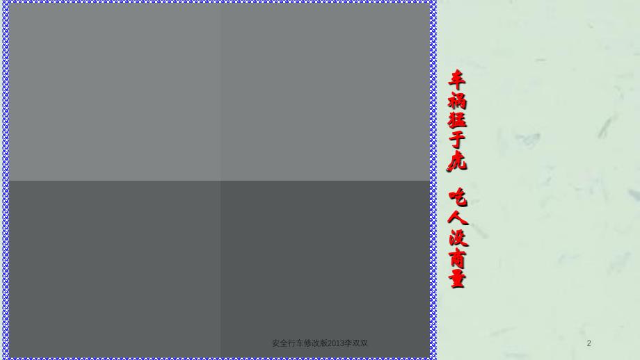 安全行车修改版2013李双双课件_第2页