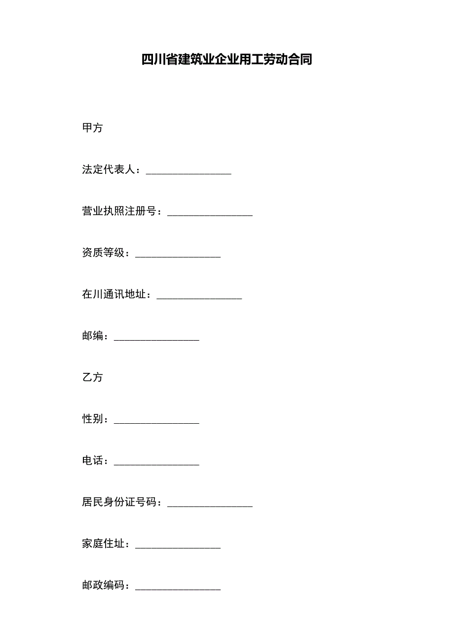 四川省建筑业企业用工劳动合同【标准版】_第2页