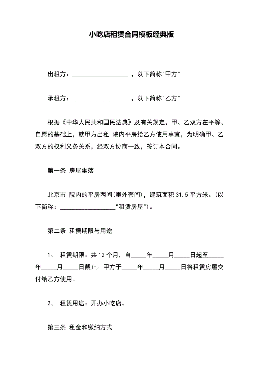 小吃店租赁合同模板经典版_第2页